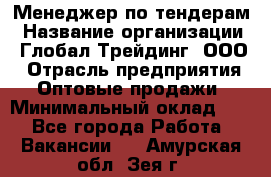 Менеджер по тендерам › Название организации ­ Глобал Трейдинг, ООО › Отрасль предприятия ­ Оптовые продажи › Минимальный оклад ­ 1 - Все города Работа » Вакансии   . Амурская обл.,Зея г.